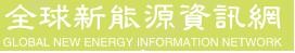 全球新能源资讯网