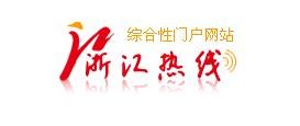 浙江热线zjrxnews.com