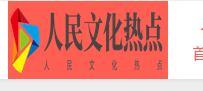 人民文化热点