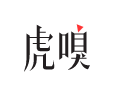 虎嗅网（长文）