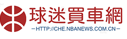 球迷买车网