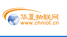 华夏物联网