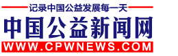 中国公益新闻网(送中国公益事业网)