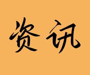 资讯通