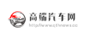 高端汽车网(www.qthnews.cc)