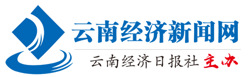 云南经济日报（云南经济新闻网）