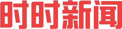 时时新闻网