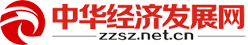 中华经济发展网首发
