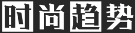时尚趋势