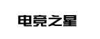 电竞之星