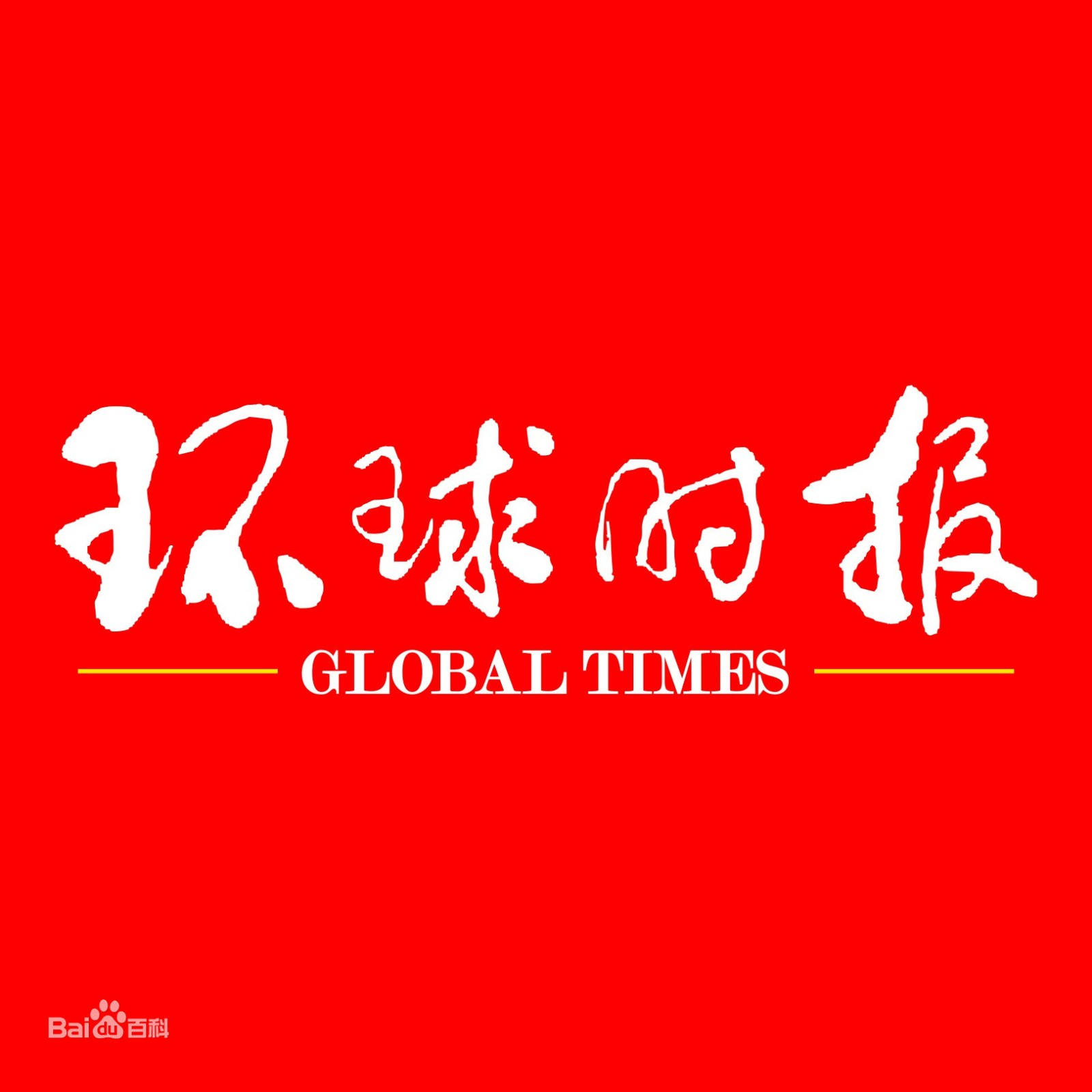 环球时报客户端首发