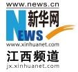 新华网江西首发