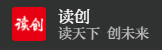 读创APP首发