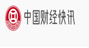 中国财经快讯