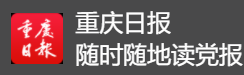 重庆日报客户端