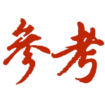 参考财经