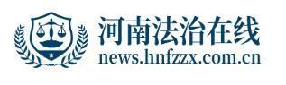 河南法治报网