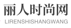 丽人时尚网