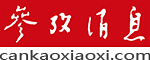 参考消息客户端首页