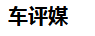 车评媒
