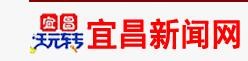 宜昌新闻网ychang.net