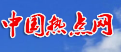 中国热点网