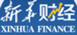 新华财经APP首发