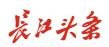 长江头条(大城小事)