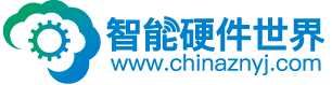 智能硬件世界