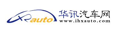 华讯汽车网ihxauto.com