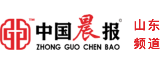 中国晨报(山东频道)