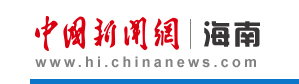 中国新闻网海南首发