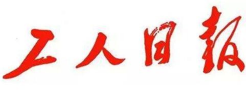 工人日报客户端首发+首页