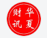 华夏财讯