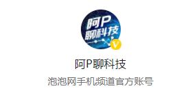 阿P聊科技