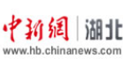 中国新闻网湖北首发