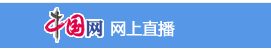 中国网网上直播（转发）