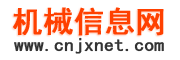 中国机械信息网