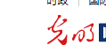 光明网首发(考核）
