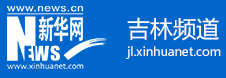 新华网吉林首发