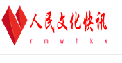 人民文化快讯
