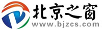 北京之窗（bjzcszw）