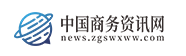 中国商务资讯网