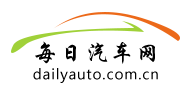 每日汽车网dailyauto.com.cn
