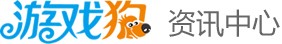游戏狗首页头条