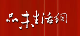 中国品味生活网