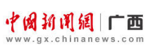 中国新闻网广西