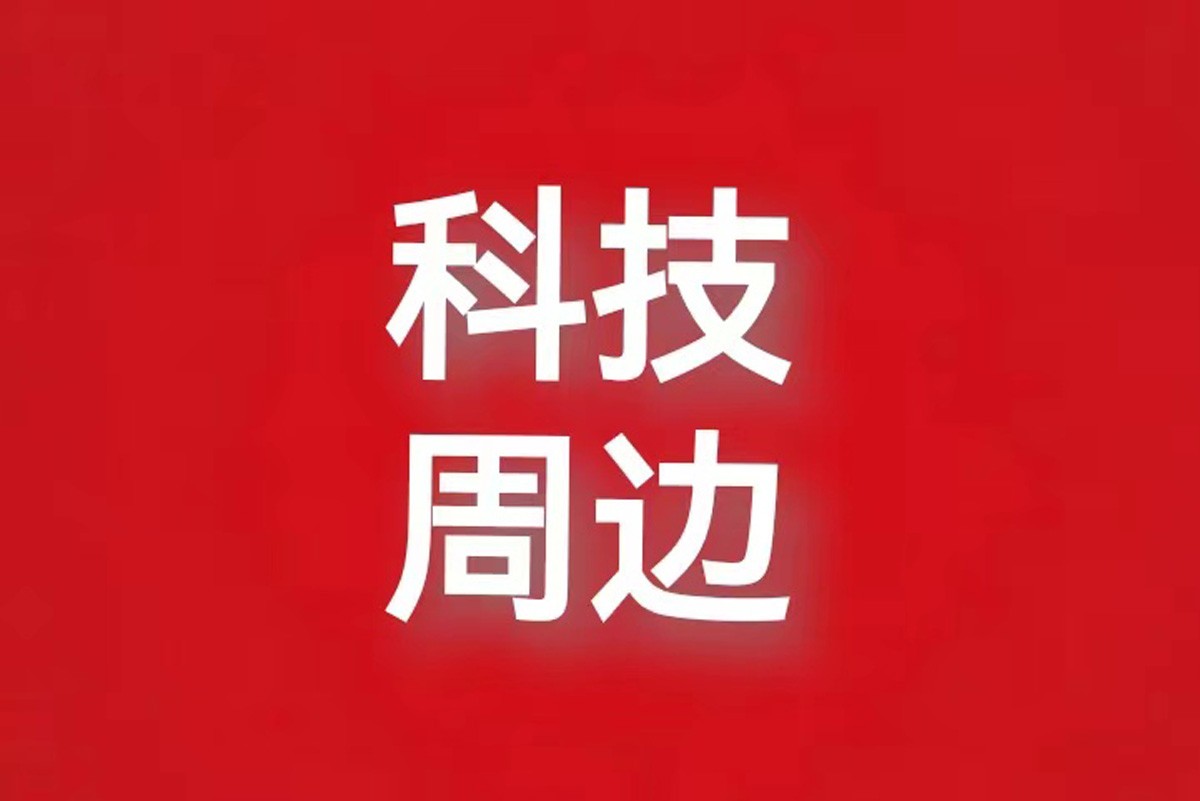 科技周边