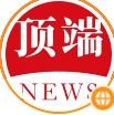 顶端新闻客户端首发