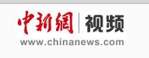 中国新闻网视频首发